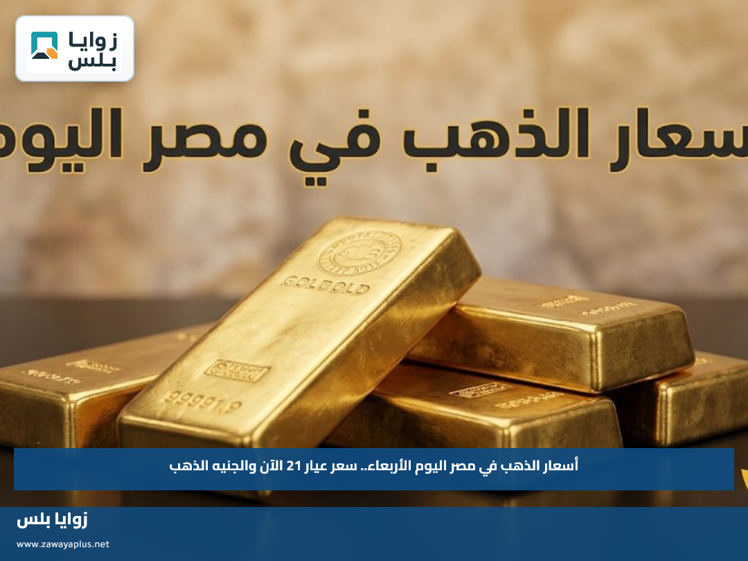 أسعار الذهب في مصر اليوم الأربعاء.. سعر عيار 21 الآن والجنيه الذهب