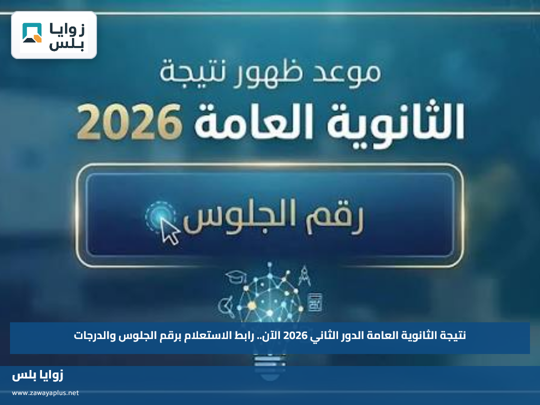 نتيجة الثانوية العامة الدور الثاني 2026 الآن.. رابط الاستعلام برقم الجلوس والدرجات