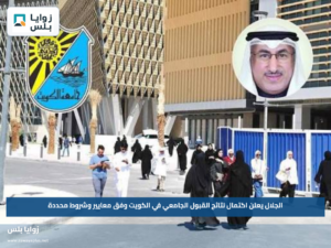 الجلال يعلن اكتمال نتائج القبول الجامعي في الكويت وفق معايير وشروط محددة