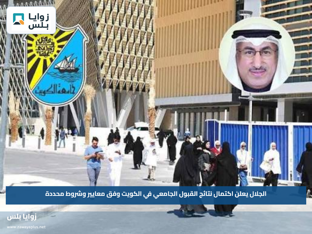 الجلال يعلن اكتمال نتائج القبول الجامعي في الكويت وفق معايير وشروط محددة