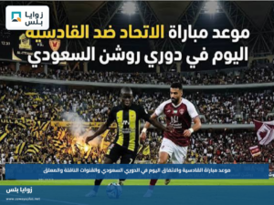 موعد مباراة القادسية والاتفاق اليوم في الدوري السعودي والقنوات الناقلة والمعلق