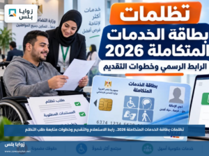 تظلمات بطاقة الخدمات المتكاملة 2026.. رابط الاستعلام والتقديم وخطوات متابعة طلب التظلم