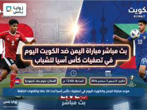 موعد مباراة اليمن والكويت اليوم في تصفيات كأس آسيا تحت 20 عامًا والقنوات الناقلة