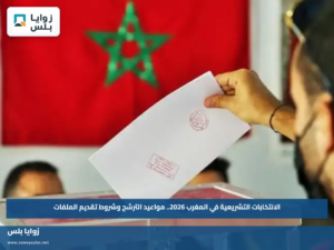 الانتخابات التشريعية في المغرب 2026.. مواعيد الترشح وشروط تقديم الملفات