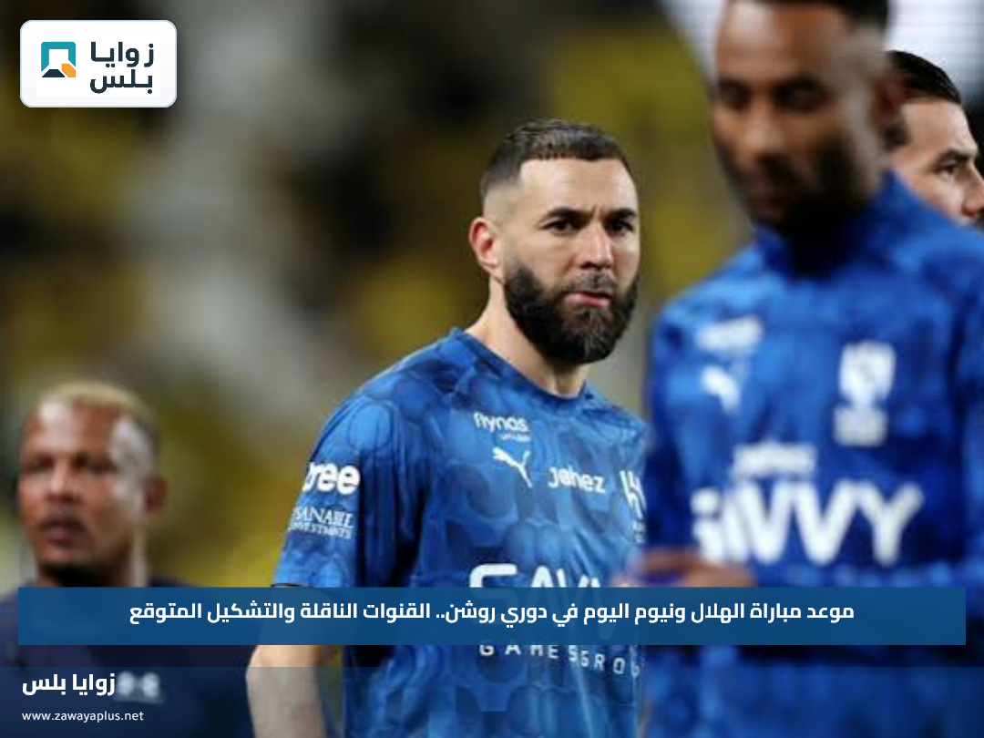 موعد مباراة الهلال ونيوم اليوم في دوري روشن.. القنوات الناقلة والتشكيل المتوقع