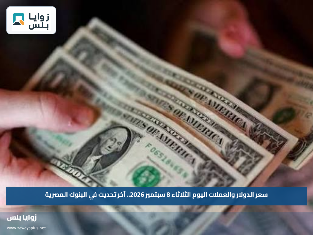 سعر الدولار والعملات اليوم الثلاثاء 8 سبتمبر 2026.. آخر تحديث في البنوك المصرية