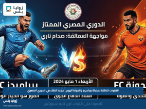 القنوات الناقلة لمباراة بيراميدز والجونة اليوم.. موعد اللقاء في الدوري المصري
