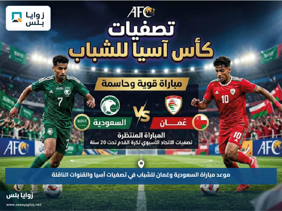 موعد مباراة السعودية وعُمان للشباب في تصفيات آسيا والقنوات الناقلة