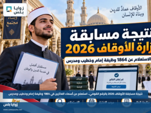 نتيجة مسابقة الأوقاف 2026 بالرقم القومي.. استعلم عن أسماء الفائزين في 1864 وظيفة إمام وخطيب ومدرس