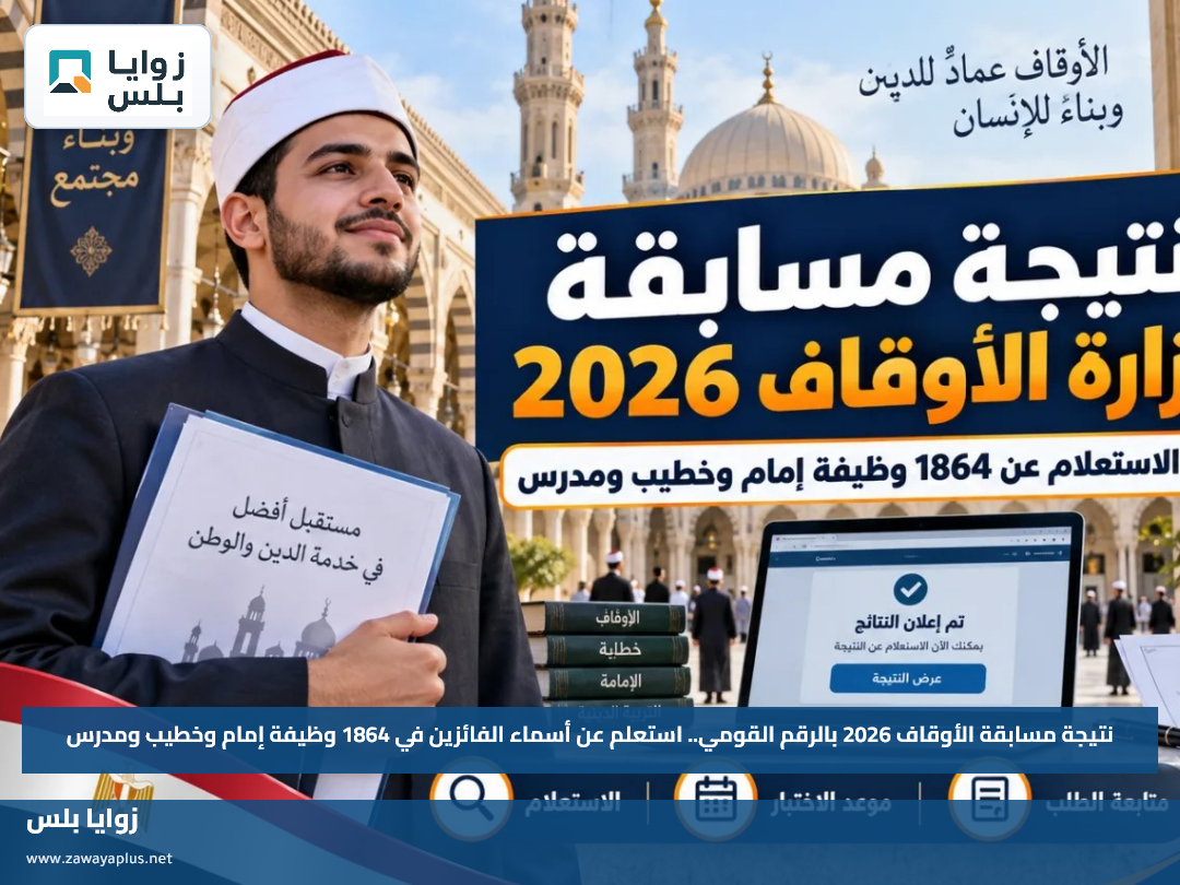 نتيجة مسابقة الأوقاف 2026 بالرقم القومي.. استعلم عن أسماء الفائزين في 1864 وظيفة إمام وخطيب ومدرس