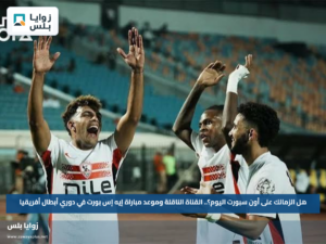 هل الزمالك على أون سبورت اليوم؟.. القناة الناقلة وموعد مباراة إيه إس بورت في دوري أبطال أفريقيا