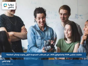 مقابلات مدارس STEM والمتفوقين 2026.. من هم طلاب المجموعة الأولى وموعد ومكان المقابلة؟