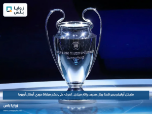 مايكل أوليفر يدير قمة ريال مدريد وإنتر ميلان.. تعرف على حكم مباراة دوري أبطال أوروبا