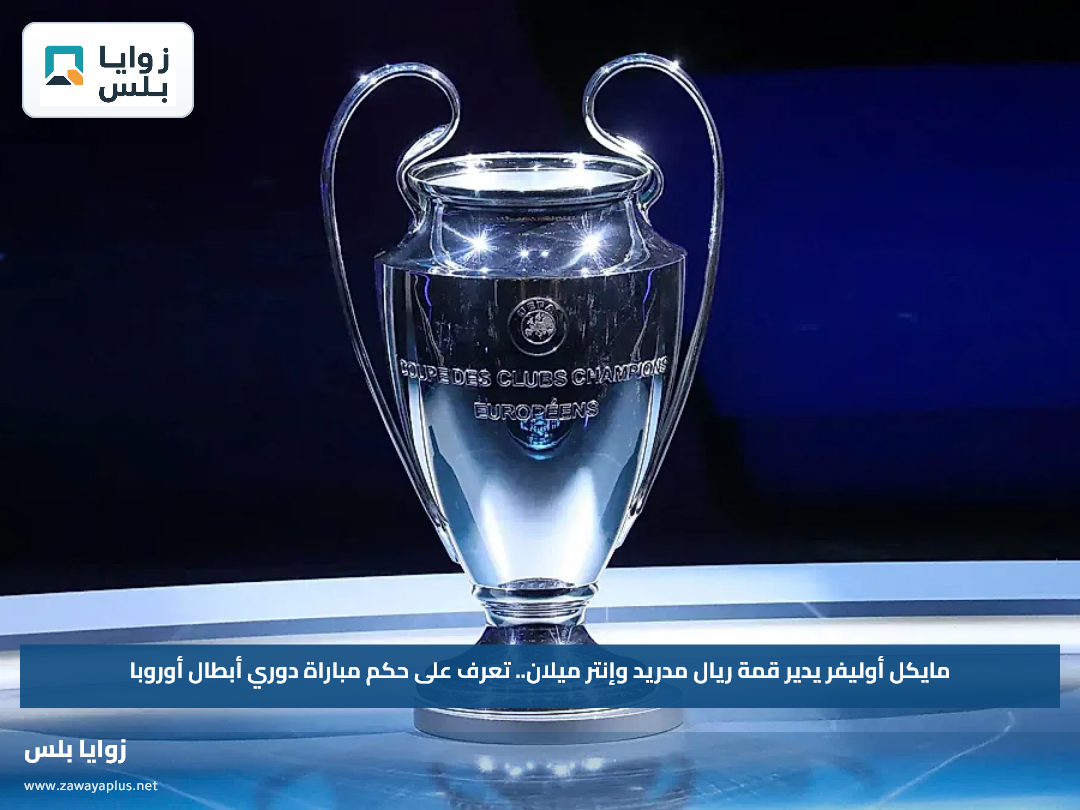مايكل أوليفر يدير قمة ريال مدريد وإنتر ميلان.. تعرف على حكم مباراة دوري أبطال أوروبا
