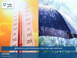 طقس المغرب اليوم.. موجة حر وزخات رعدية وتساقط البرد في عدد من المناطق