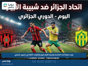 موعد مباراة اتحاد العاصمة وشبيبة الأبيار اليوم والقنوات الناقلة في الدوري الجزائري