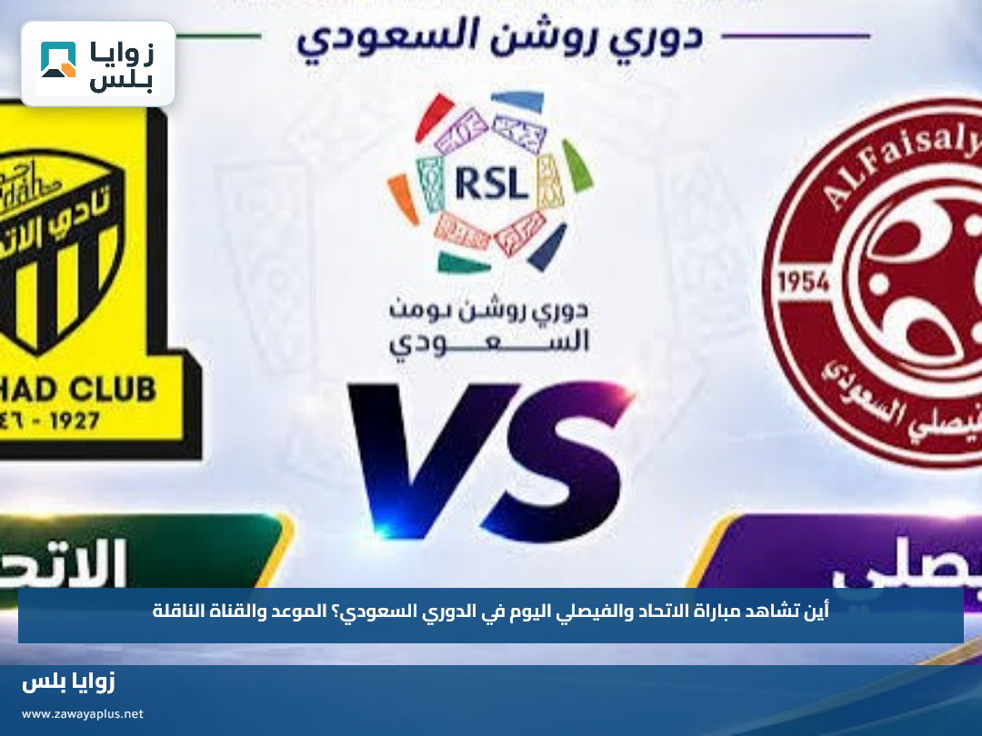 أين تشاهد مباراة الاتحاد والفيصلي اليوم في الدوري السعودي؟.. الموعد والقناة الناقلة