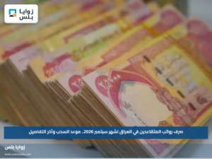 صرف رواتب المتقاعدين في العراق لشهر سبتمبر 2026.. موعد السحب وآخر التفاصيل