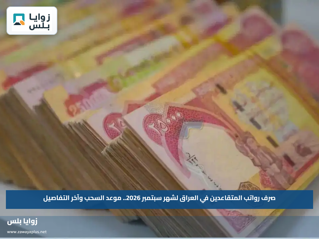 صرف رواتب المتقاعدين في العراق لشهر سبتمبر 2026.. موعد السحب وآخر التفاصيل