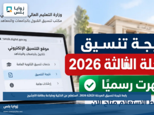رابط نتيجة تنسيق المرحلة الثالثة 2026.. استعلم عن الكلية وطباعة بطاقة الترشيح