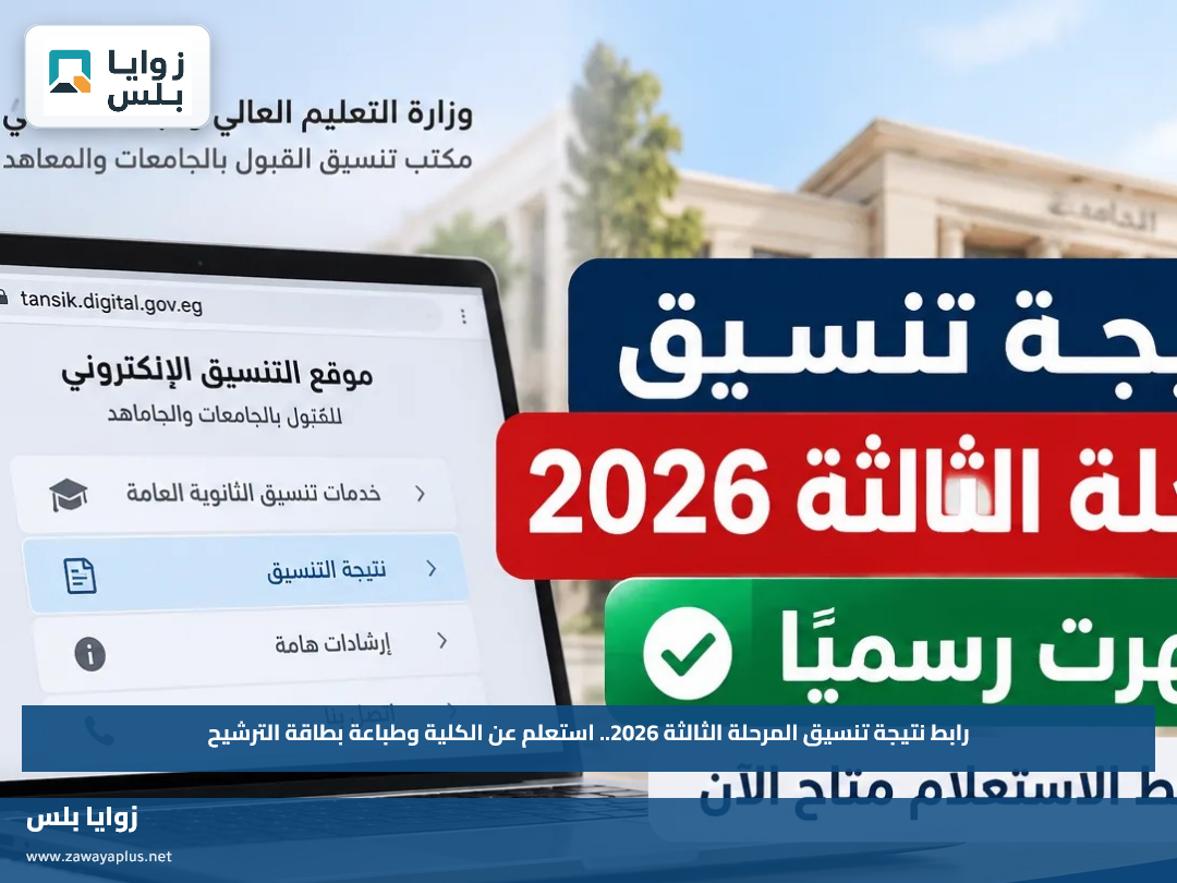 رابط نتيجة تنسيق المرحلة الثالثة 2026.. استعلم عن الكلية وطباعة بطاقة الترشيح