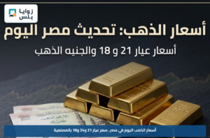 أسعار الذهب اليوم في مصر.. سعر عيار 21 و24 و18 بالمصنعية