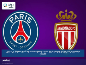 مباراة باريس سان جيرمان وموناكو اليوم.. الموعد والقنوات الناقلة والتشكيل المتوقع في الدوري الفرنسي
