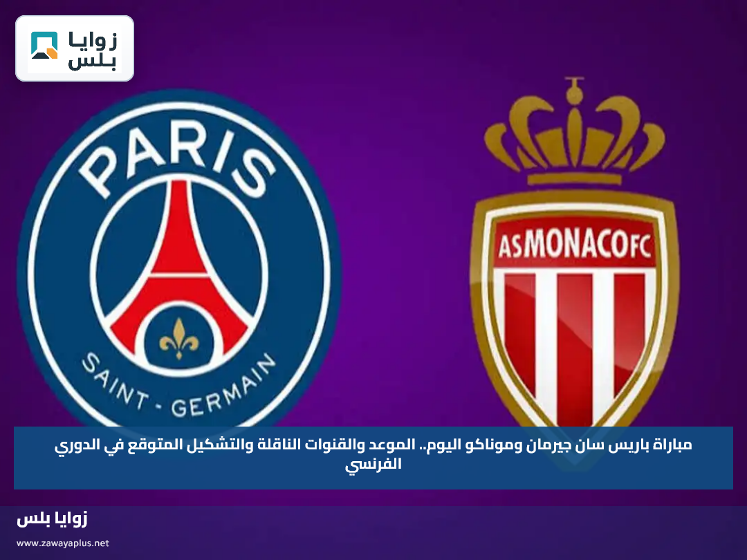 مباراة باريس سان جيرمان وموناكو اليوم.. الموعد والقنوات الناقلة والتشكيل المتوقع في الدوري الفرنسي