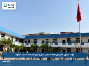 موعد الدخول المدرسي 2026 بالمغرب.. متى يلتحق الأساتذة بمقرات عملهم؟