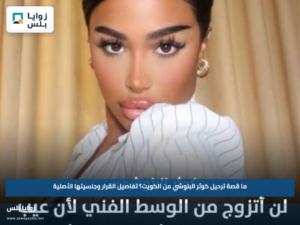 ما قصة ترحيل كوثر البلوشي من الكويت؟.. تفاصيل القرار وجنسيتها الأصلية