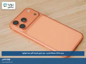 سعر iPhone 18 Pro الجديد.. هل تكون الزيادة أقل مما تتوقع؟