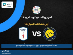 كيف تشاهد مباراة النصر وأبها اليوم؟.. الموعد والقنوات الناقلة والمعلق