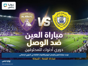 موعد مباراة العين والوصل اليوم والقنوات الناقلة في الدوري الإماراتي