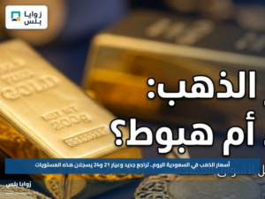 أسعار الذهب في السعودية اليوم.. تراجع جديد وعيار 21 و24 يسجلان هذه المستويات