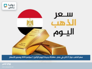 سعر الذهب عيار 21 الآن في مصر.. مفاجأة جديدة اليوم الإثنين 7 سبتمبر 2026 ومصير الأسعار