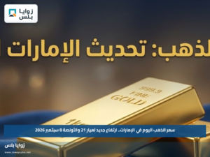 سعر الذهب اليوم في الإمارات.. ارتفاع جديد لعيار 21 والأونصة 8 سبتمبر 2026