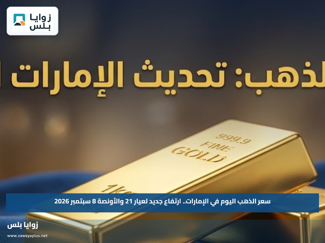 سعر الذهب اليوم في الإمارات.. ارتفاع جديد لعيار 21 والأونصة 8 سبتمبر 2026