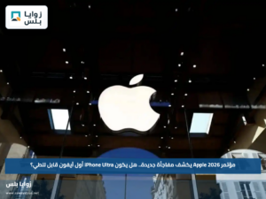 مؤتمر Apple 2026 يكشف مفاجأة جديدة.. هل يكون iPhone Ultra أول آيفون قابل للطي؟