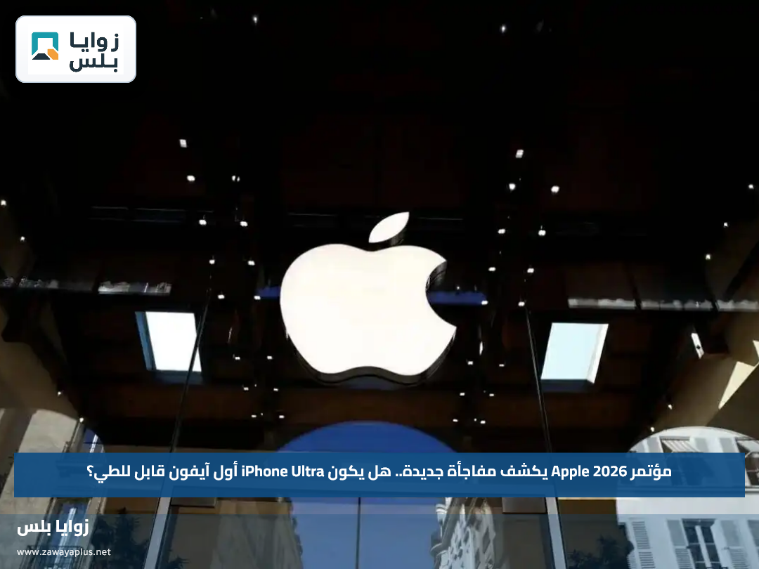 مؤتمر Apple 2026 يكشف مفاجأة جديدة.. هل يكون iPhone Ultra أول آيفون قابل للطي؟