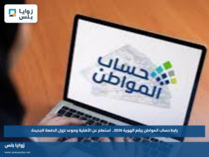 رابط حساب المواطن برقم الهوية 2026.. استعلم عن الأهلية وموعد نزول الدفعة الجديدة