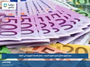 سعر اليورو مقابل الجنيه اليوم الأربعاء.. ارتفاع العملة الأوروبية في البنوك