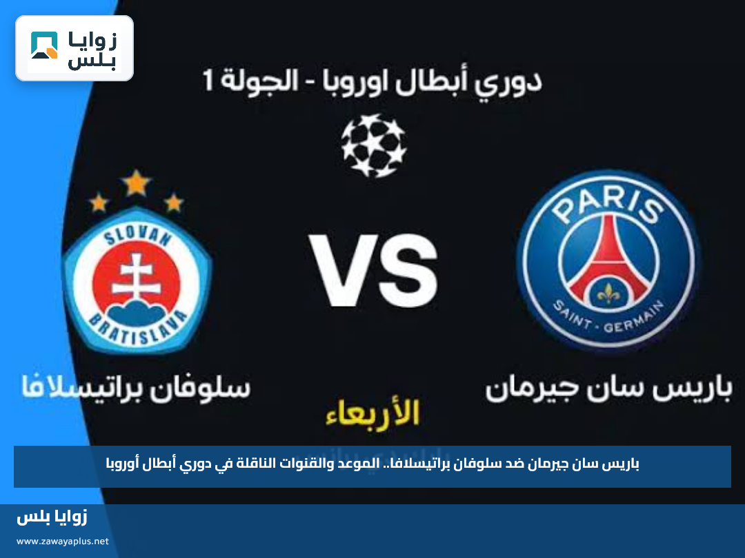 باريس سان جيرمان ضد سلوفان براتيسلافا.. الموعد والقنوات الناقلة في دوري أبطال أوروبا