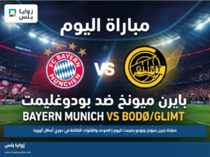 مباراة بايرن ميونخ وبودو جليمت اليوم | الموعد والقنوات الناقلة في دوري أبطال أوروبا