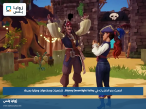 تحديث بحر الذكريات في Disney Dreamlight Valley.. شخصيات ومغامرات ومزايا جديدة