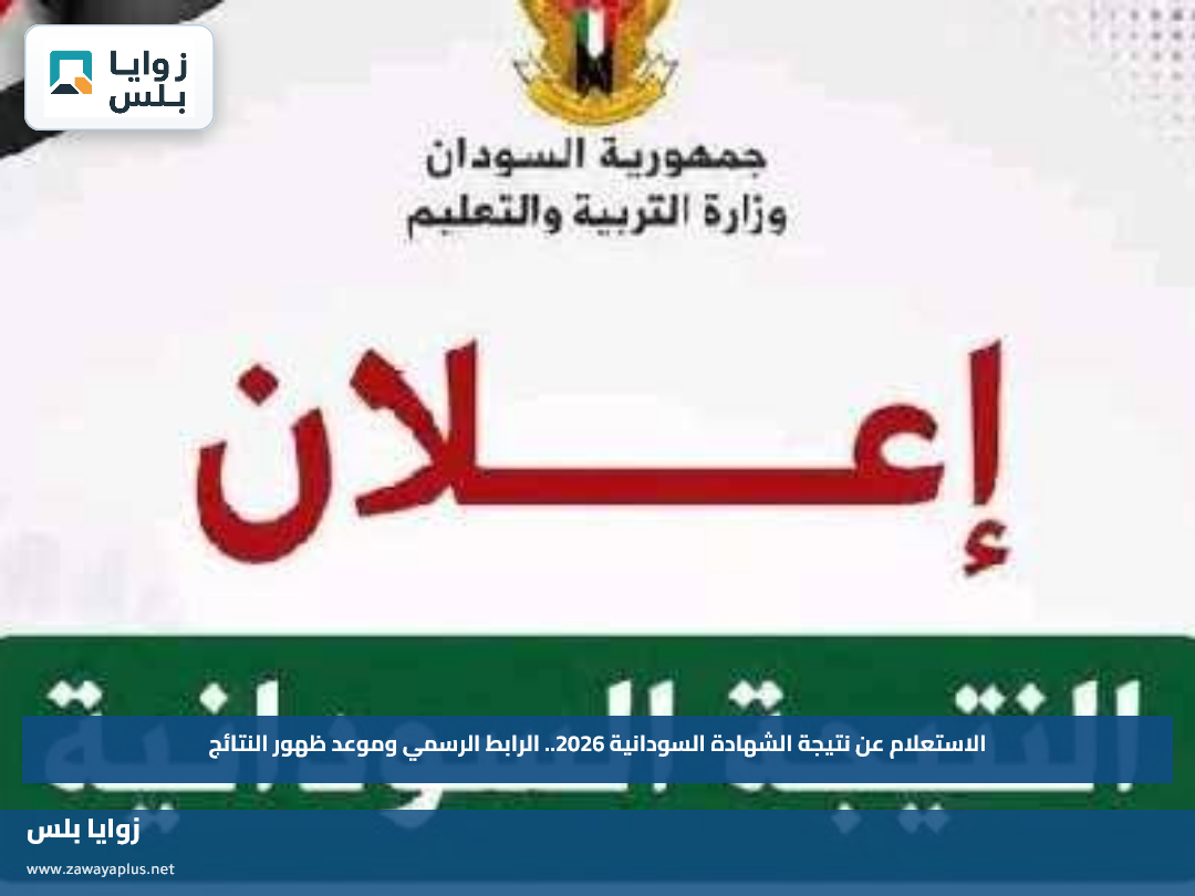 الاستعلام عن نتيجة الشهادة السودانية 2026.. الرابط الرسمي وموعد ظهور النتائج
