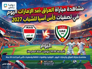 مشاهدة مباراة العراق والإمارات اليوم.. التوقيت والقنوات الناقلة وتصفيات كأس آسيا تحت 20 سنة