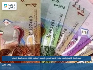 سعر الدينار الكويتي اليوم مقابل الجنيه المصري الجمعة 1 سبتمبر 2026.. تحديث أسعار الصرف