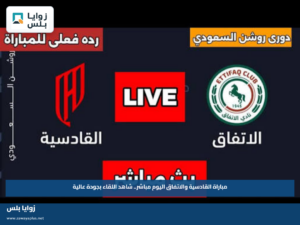 مباراة القادسية والاتفاق اليوم مباشر.. شاهد اللقاء بجودة عالية
