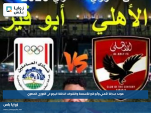 موعد مباراة الأهلي وأبو قير للأسمدة والقنوات الناقلة اليوم في الدوري المصري