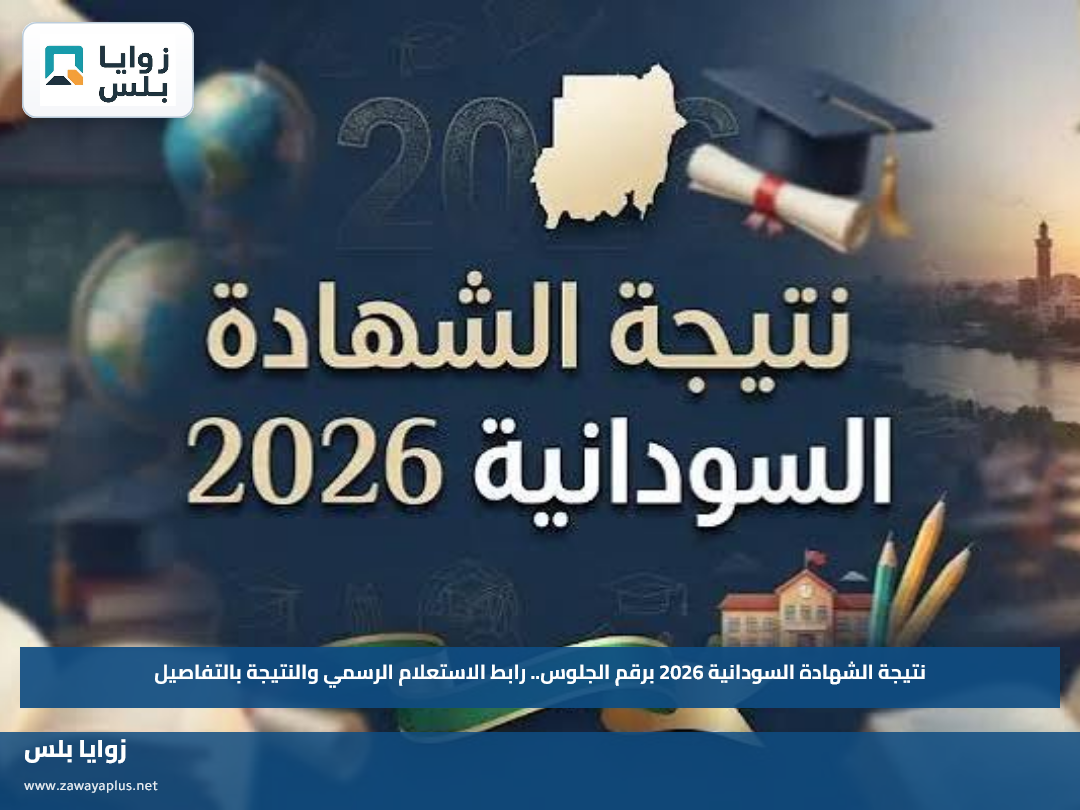 نتيجة الشهادة السودانية 2026 برقم الجلوس.. رابط الاستعلام الرسمي والنتيجة بالتفاصيل